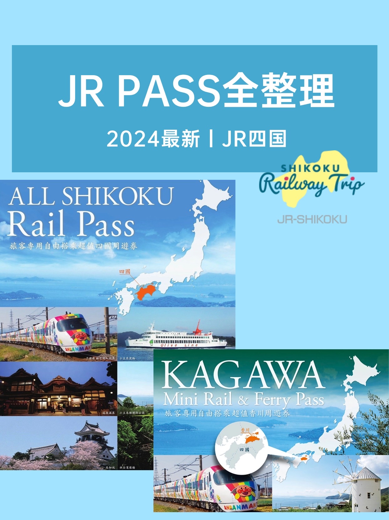 【2024新】更加小众的JR四国PASS