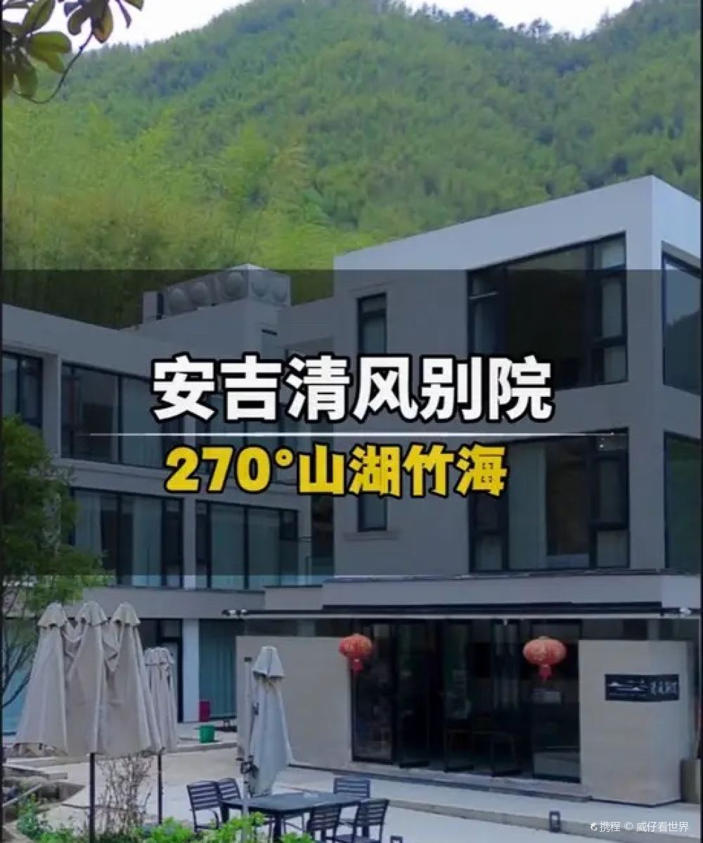 安吉清风别院民宿(浙北大峡谷店)图片