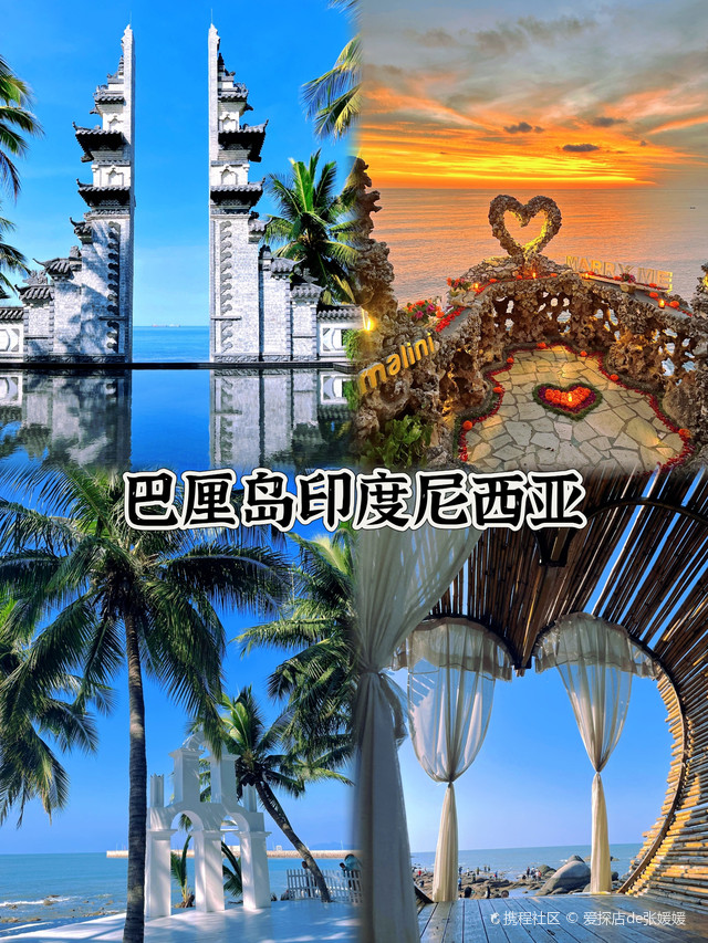 四大浪漫之城,让爱如诗如画🌹 

1️⃣巴厘岛·印度尼西亚