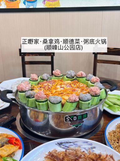 正嘢家·桑拿鸡·顺德菜·粥底火锅(顺峰山公园店)