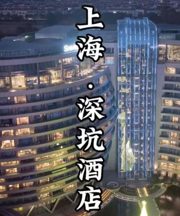 上海佘山世茂洲际酒店(世茂深坑酒店)图片