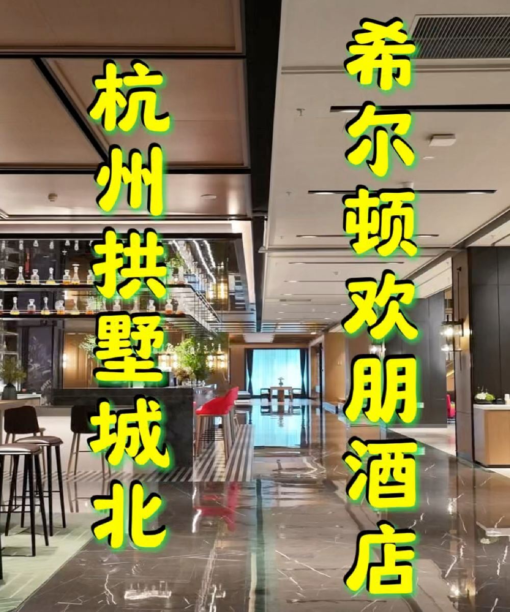 杭州拱墅城北希尔顿欢朋酒店图片