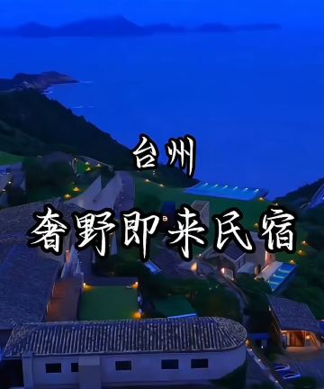 奢野既来民宿(石塘店)图片