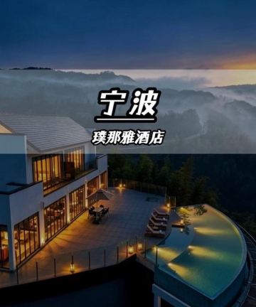 余姚璞那雅酒店图片
