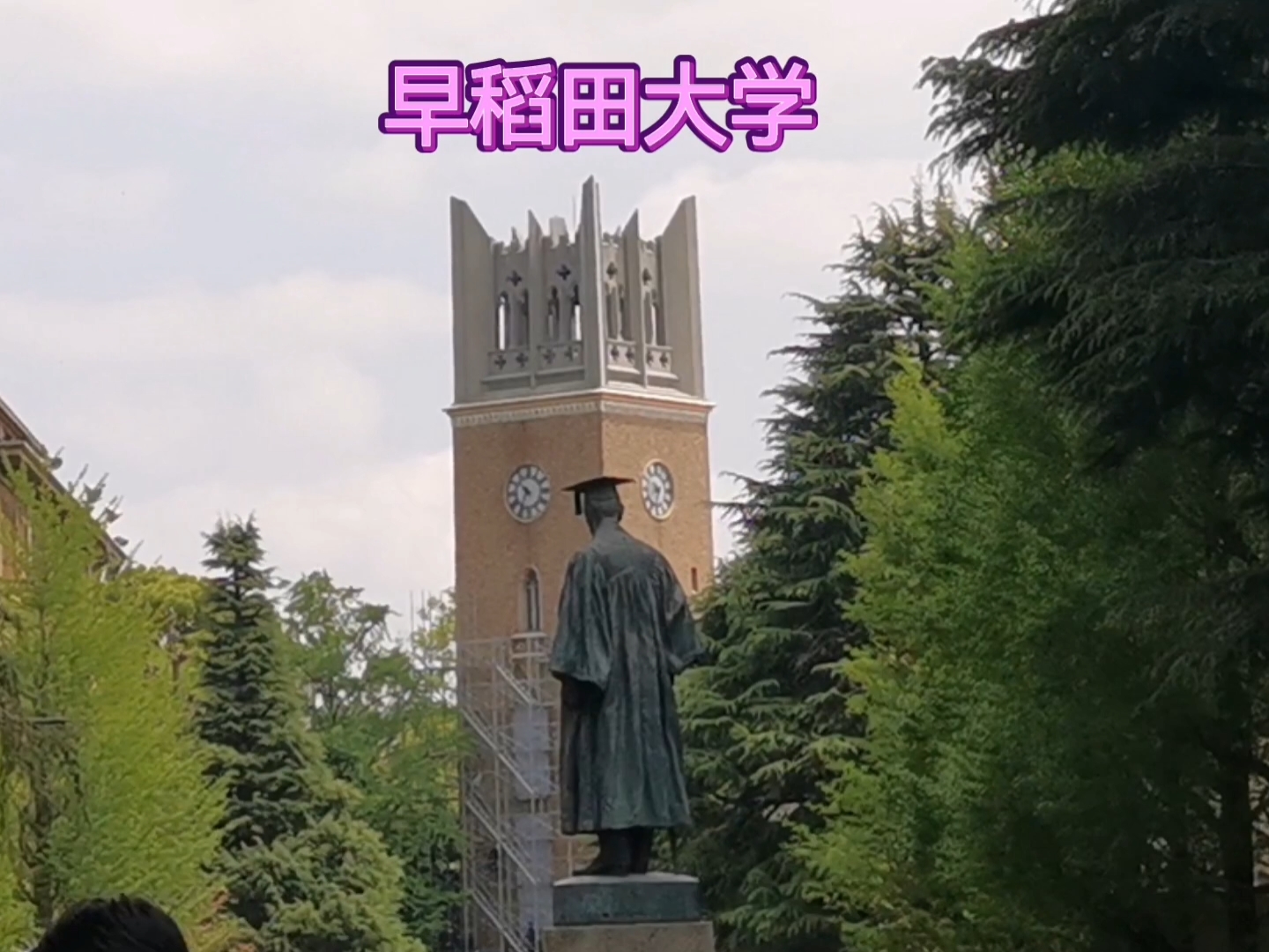 日本顶尖私立—早稻田大学