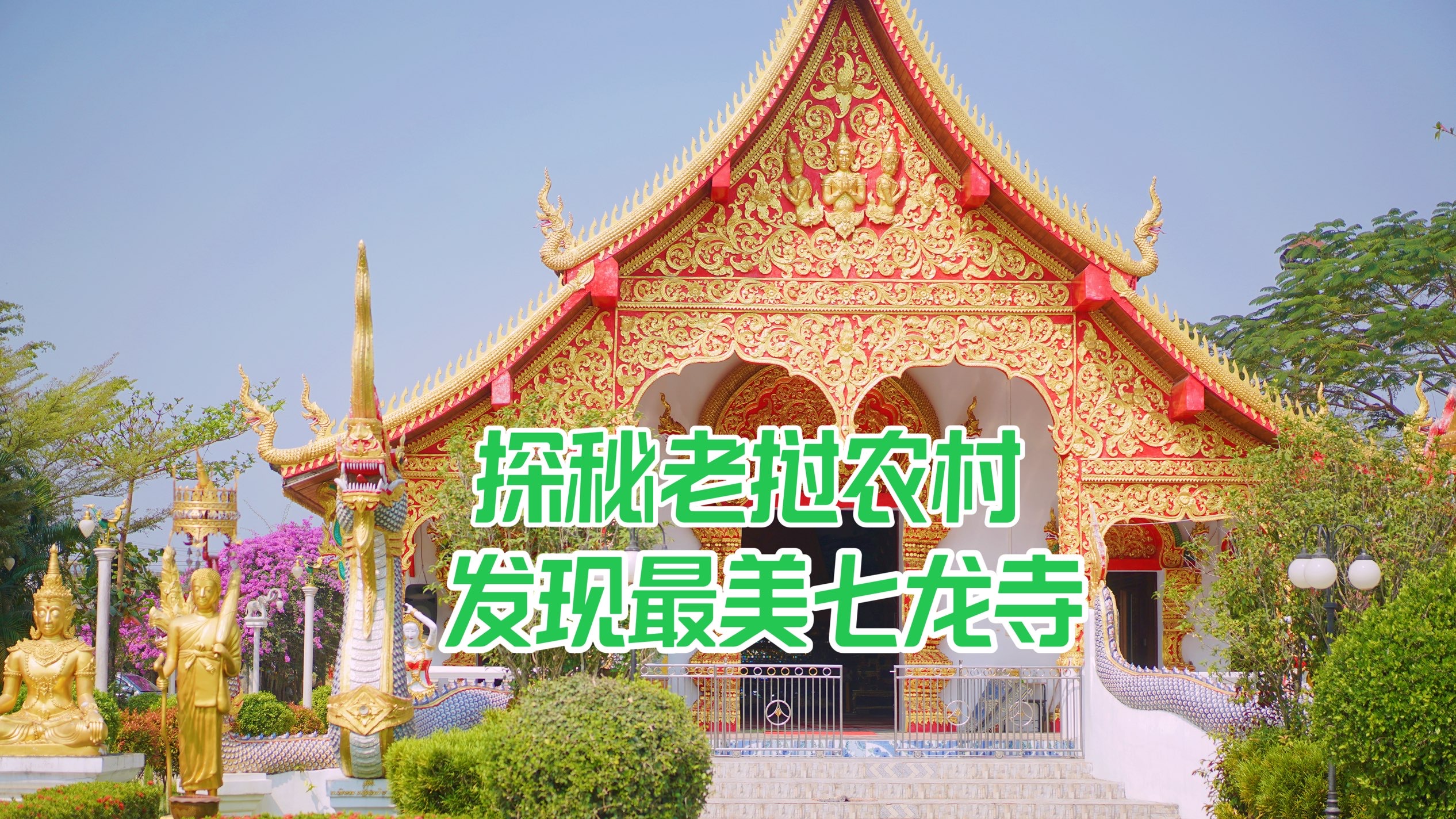 探秘老挝，乡村里发现最美七龙寺