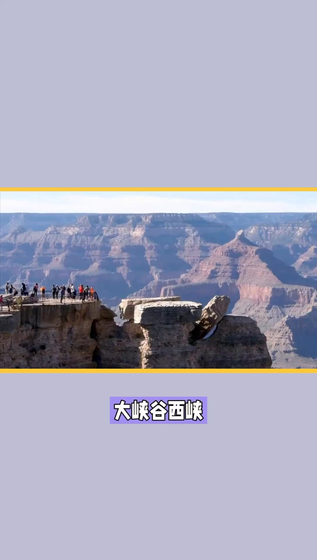 【探秘之旅】大峡谷西峡：大自然的壮丽画卷等你来揭开！