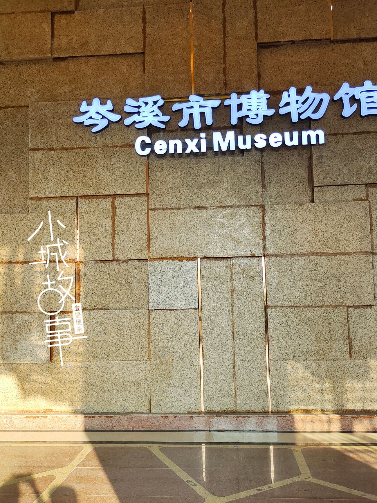 广西梧州市岑溪博物馆