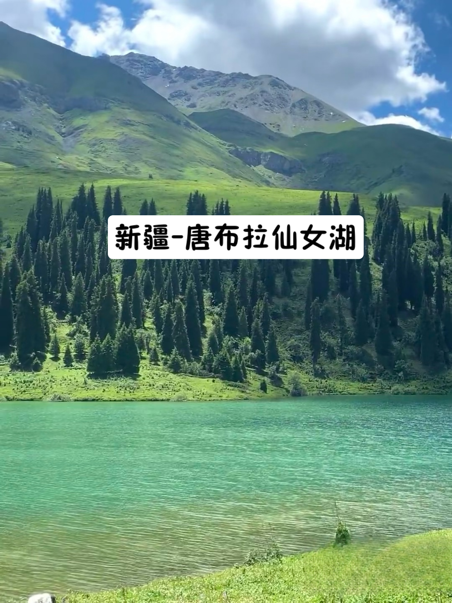 唐布拉仙女湖 来新疆一定要去的小众秘境
