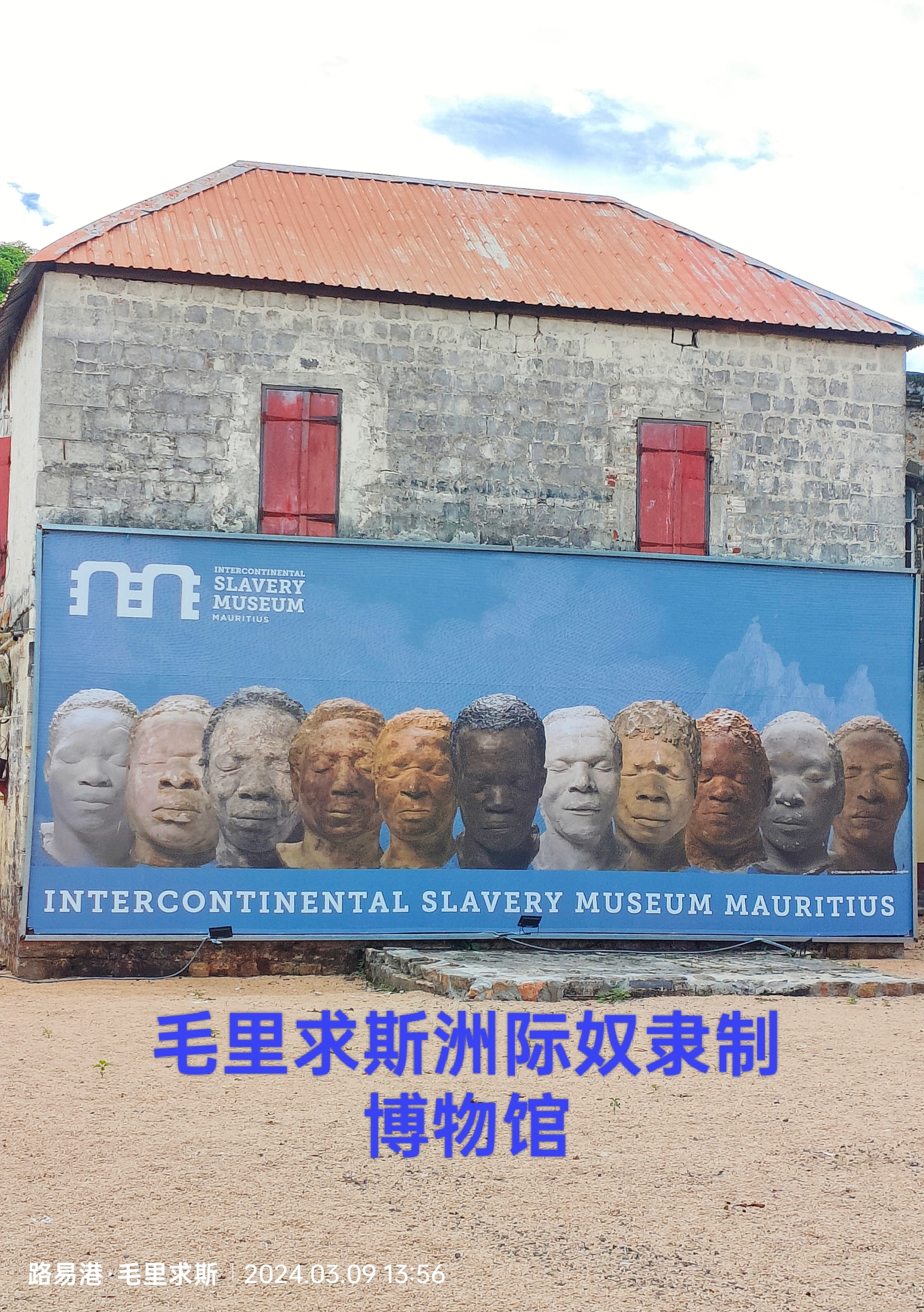 毛里求斯洲际奴隶制博物馆