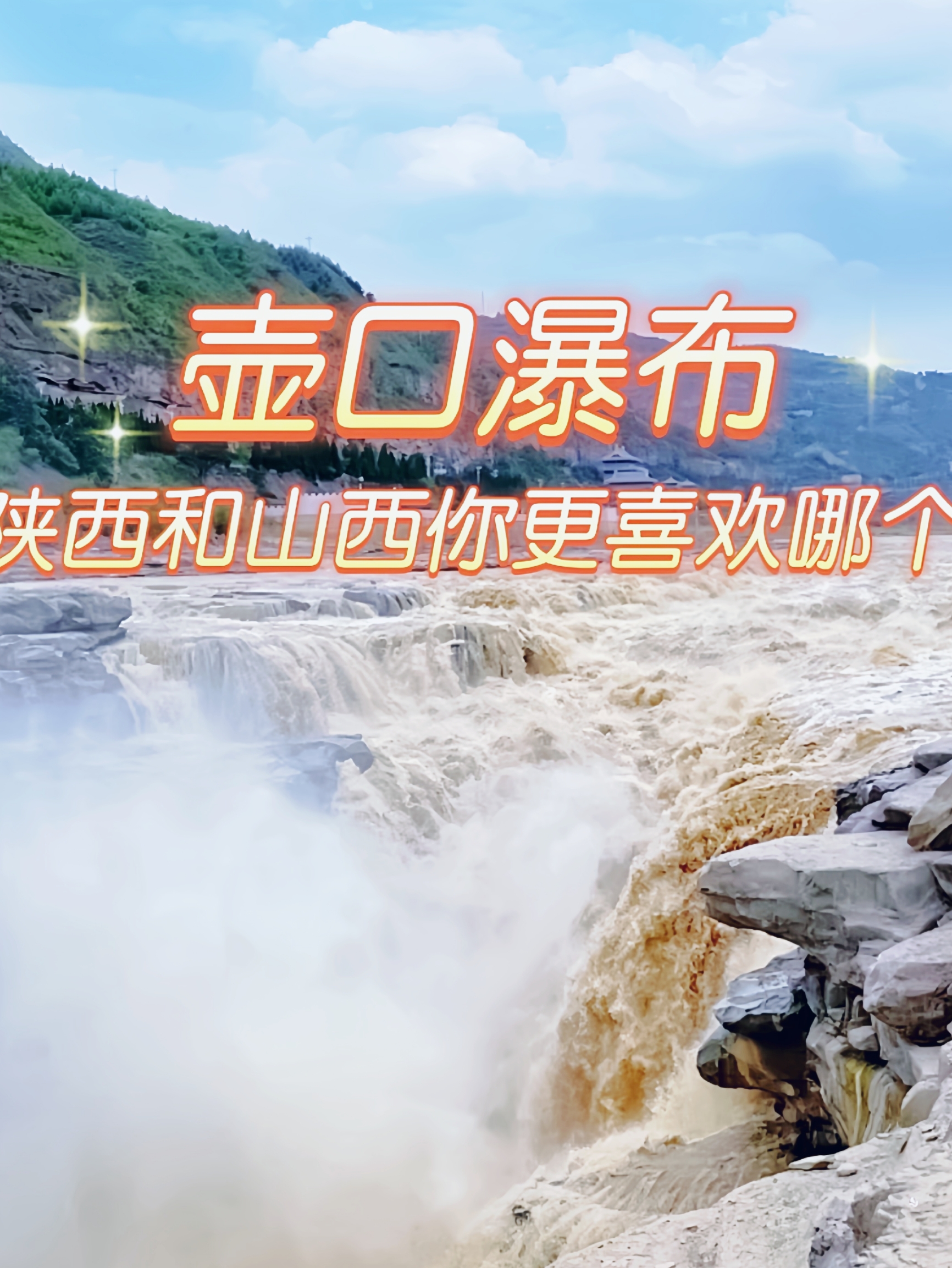 壶口瀑布号称“黄河奇观”，世界上唯一的金黄色瀑布，也是中国的第二大瀑布。景区地处晋陕大峡谷中段，两岸