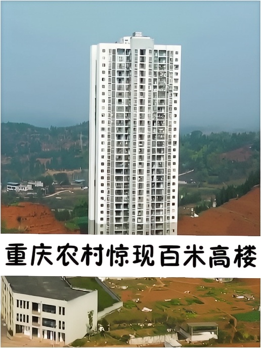 重庆农村惊现百米高楼