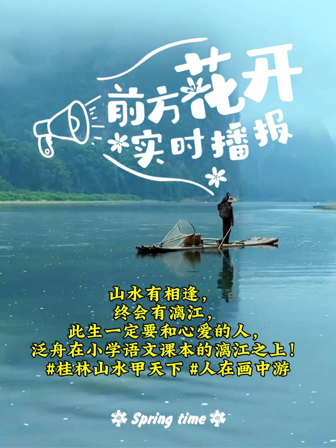 山水有相逢，终会有漓江，此生一定要和心爱的人，泛舟在小学语文课本的漓江之上！#桂林山水甲天下 #人在
