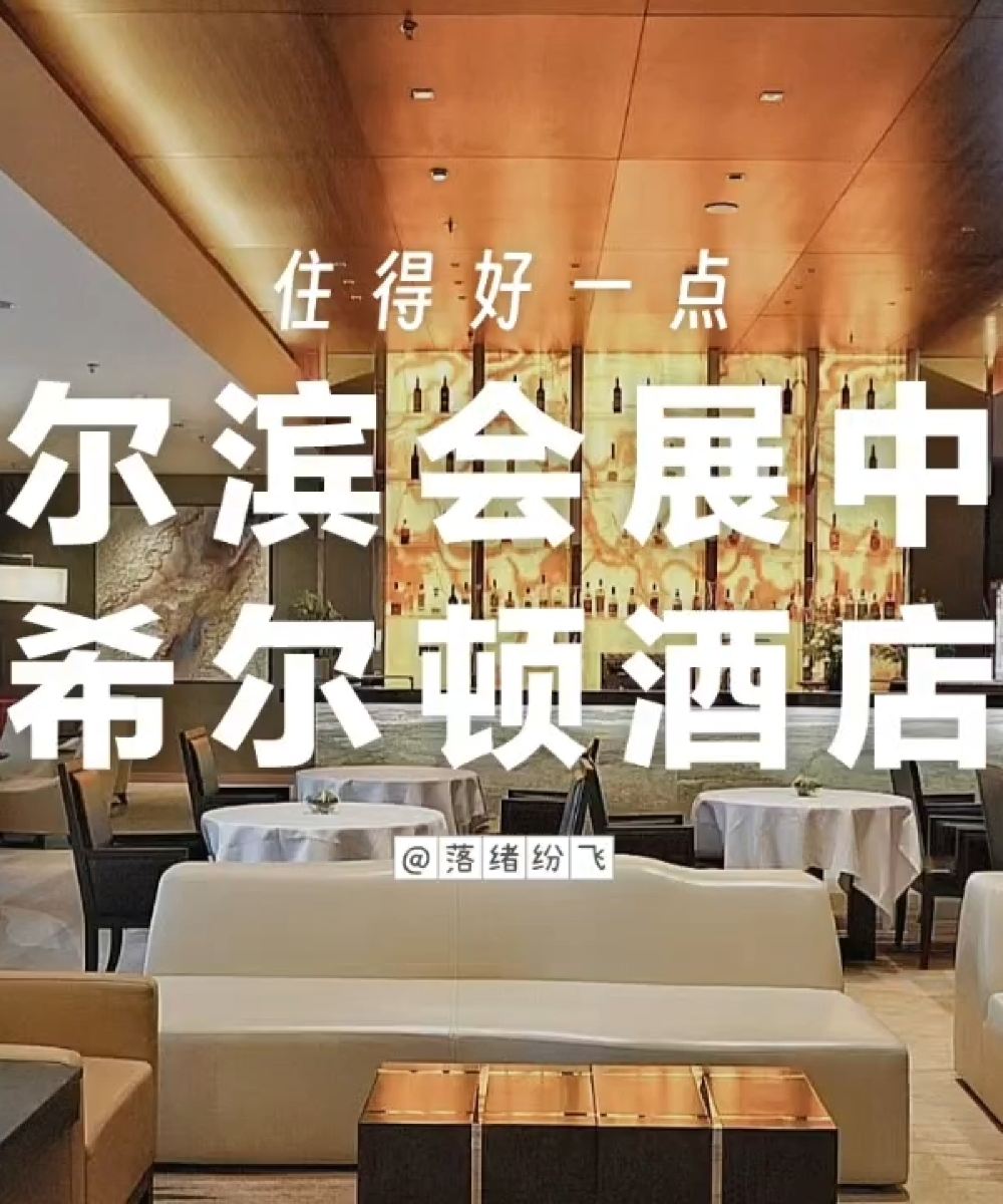 哈尔滨会展中心希尔顿酒店图片