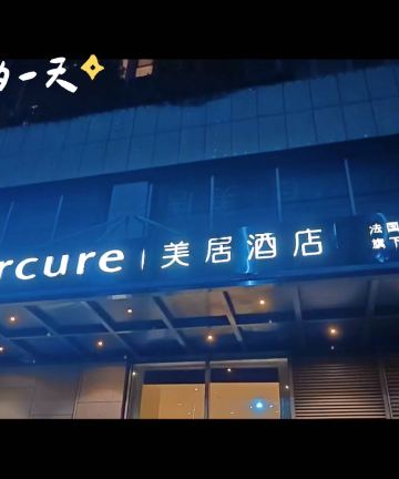 南京奥体博览中心美居酒店图片