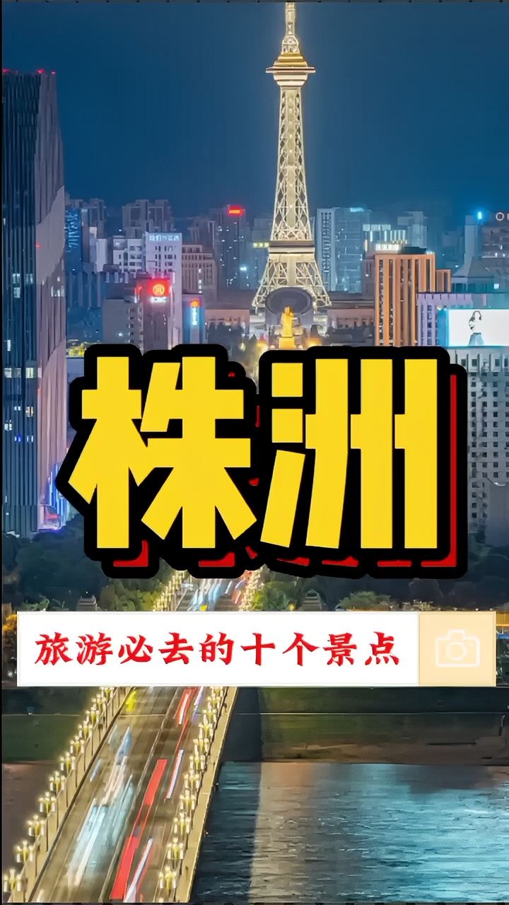 株洲旅游必去的十个景点