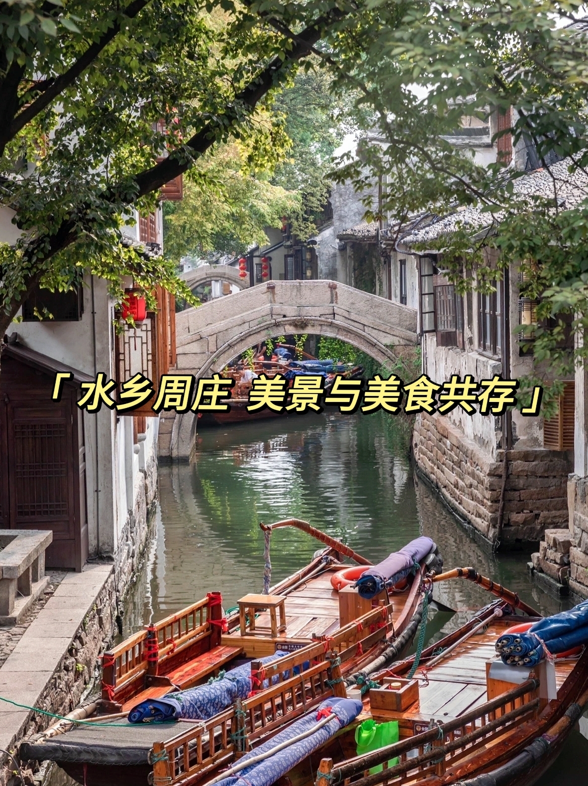 【旅行攻略】中国第一水乡周庄，美景与美食共存！🏮🍖