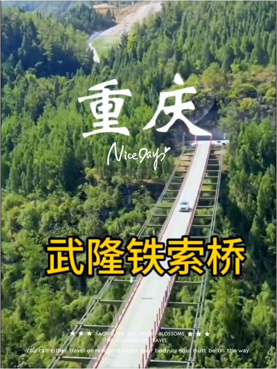 中国最危险的桥