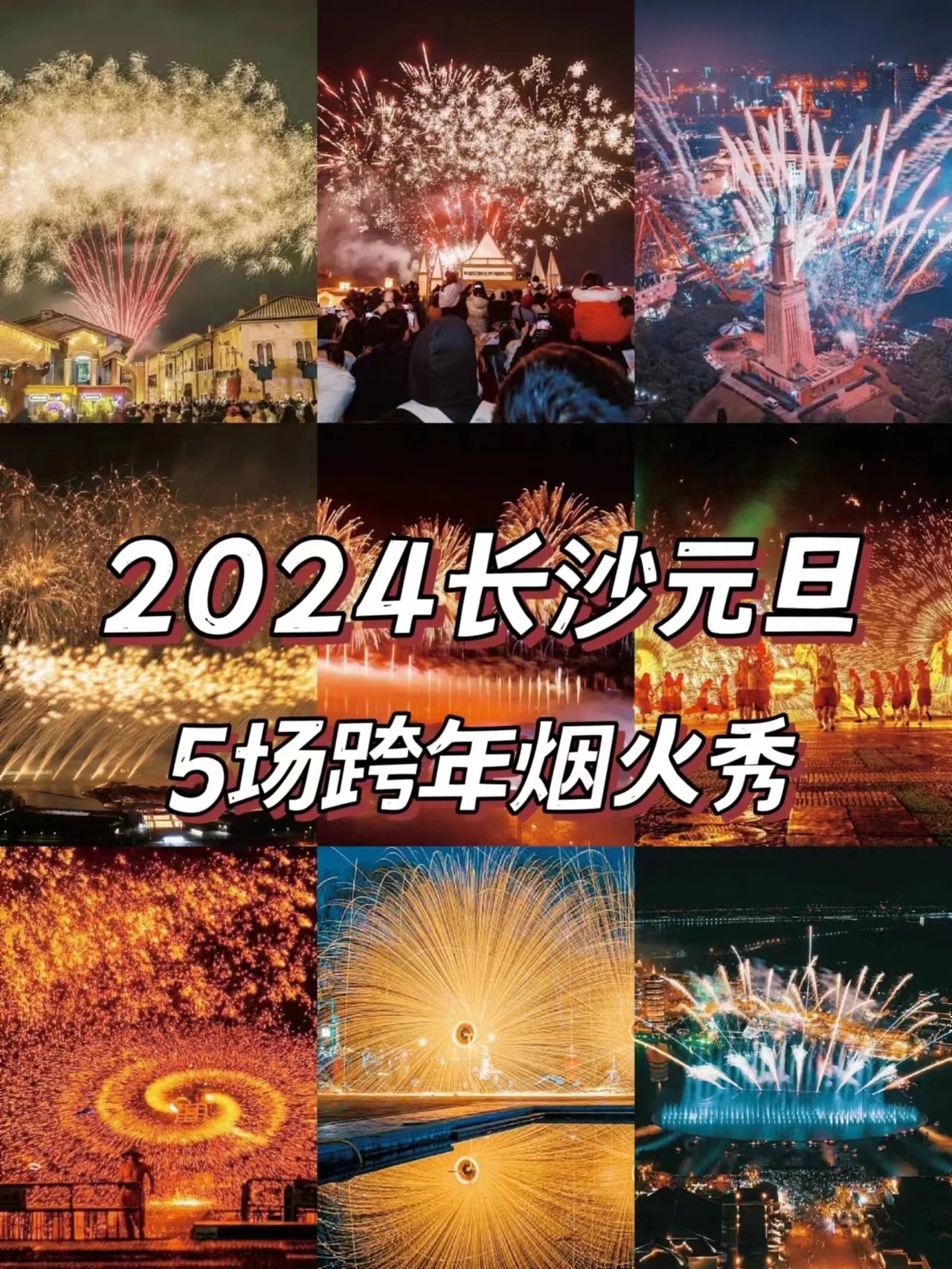 2024长沙跨年去哪玩❓看这篇攻略就够了