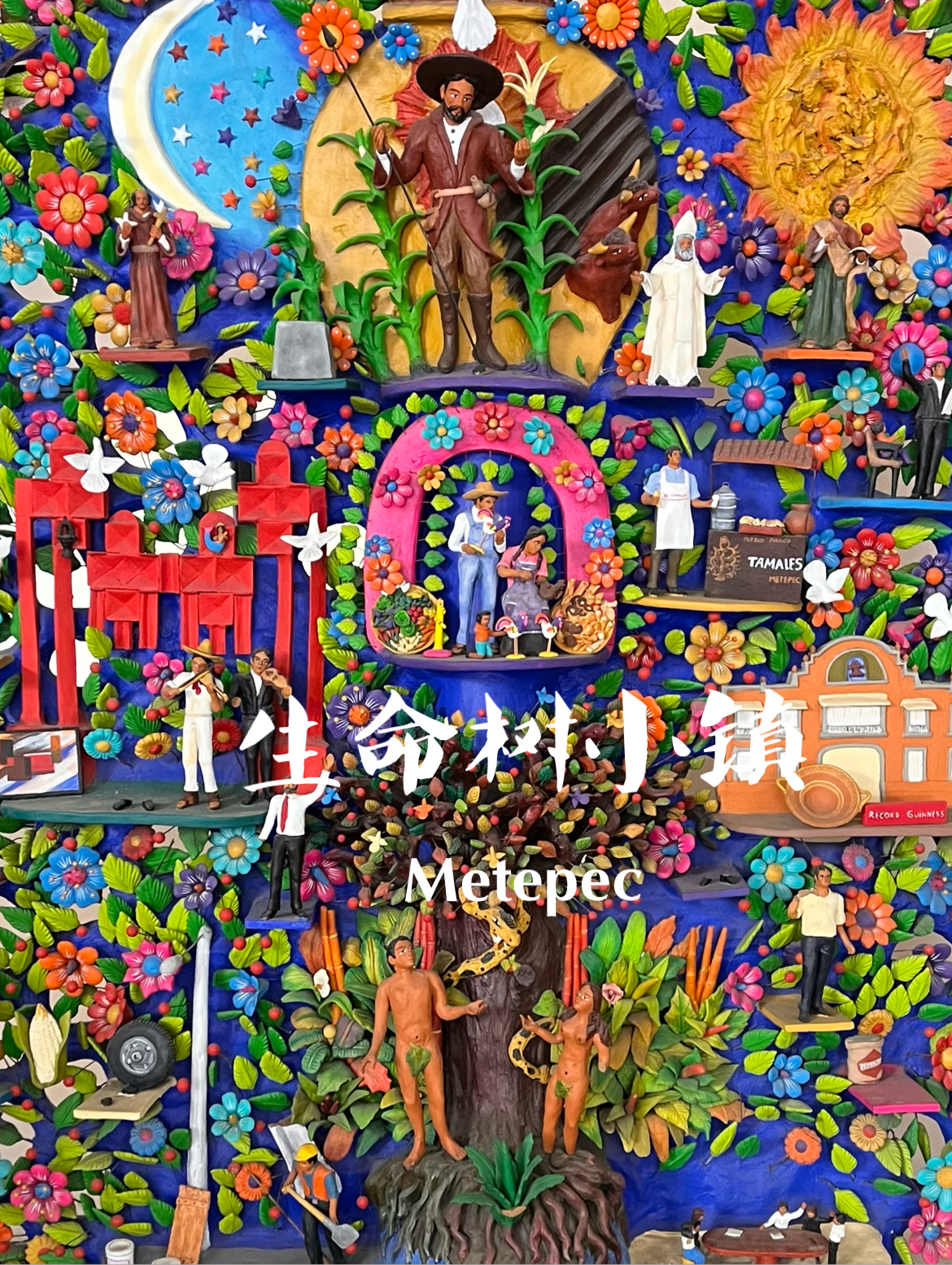 Metepec｜生命树árbol de la vida小镇