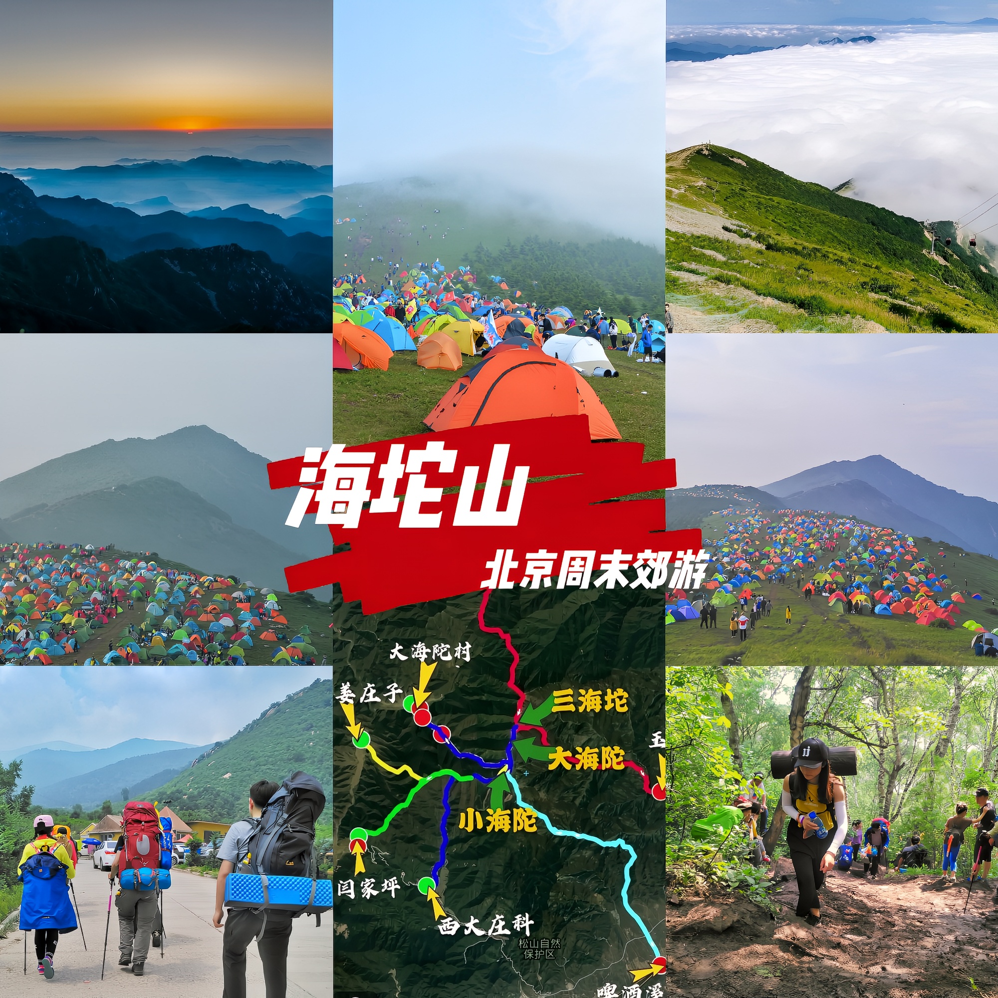 北京周末郊游爬山之二【海坨山】