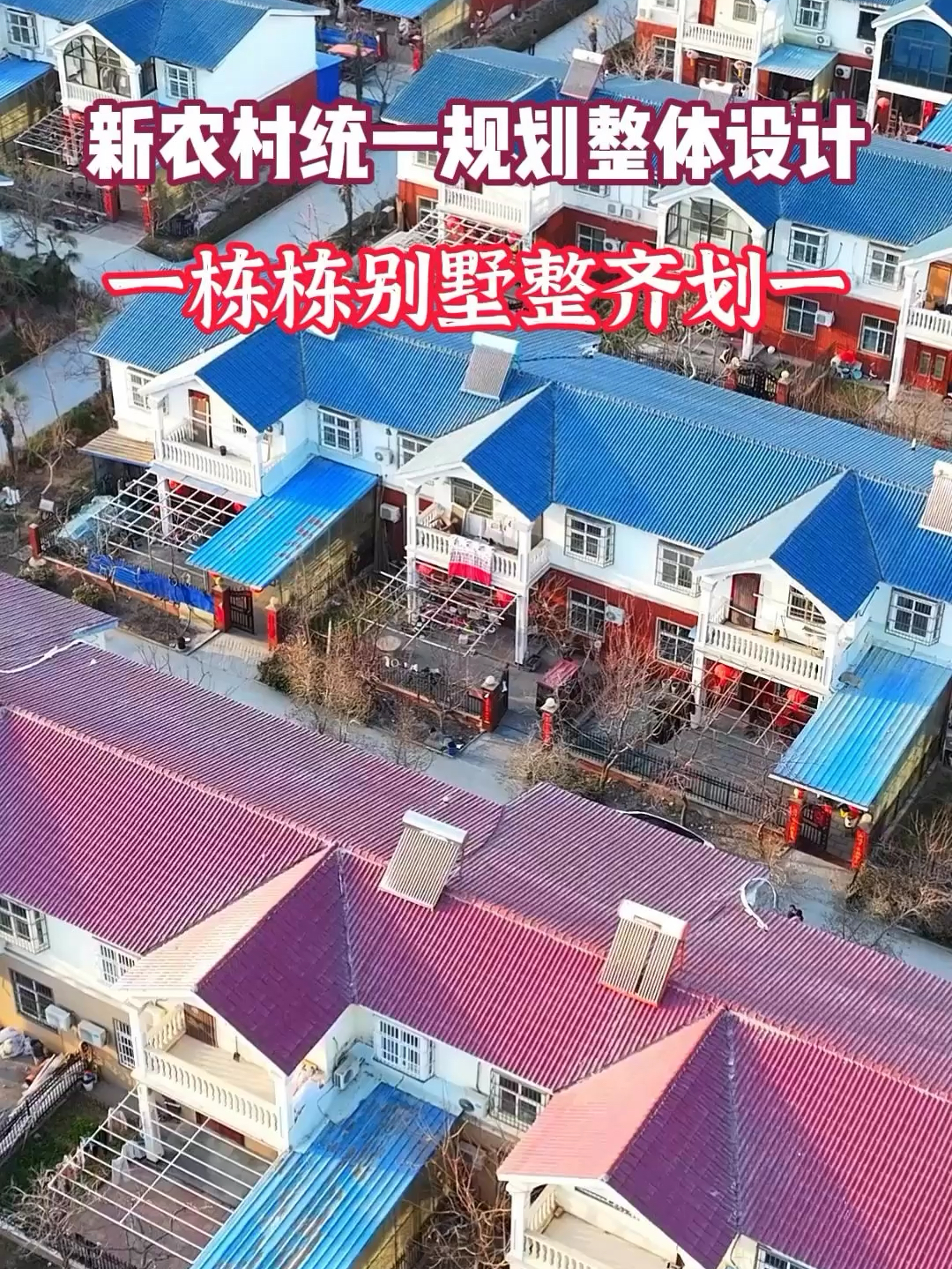 河南新农村，统一规划整体设计，一栋栋别墅整齐划一，没有管理费