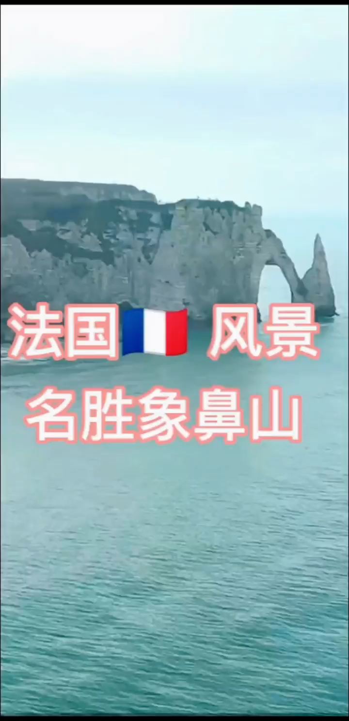 法国🇫🇷 象鼻山