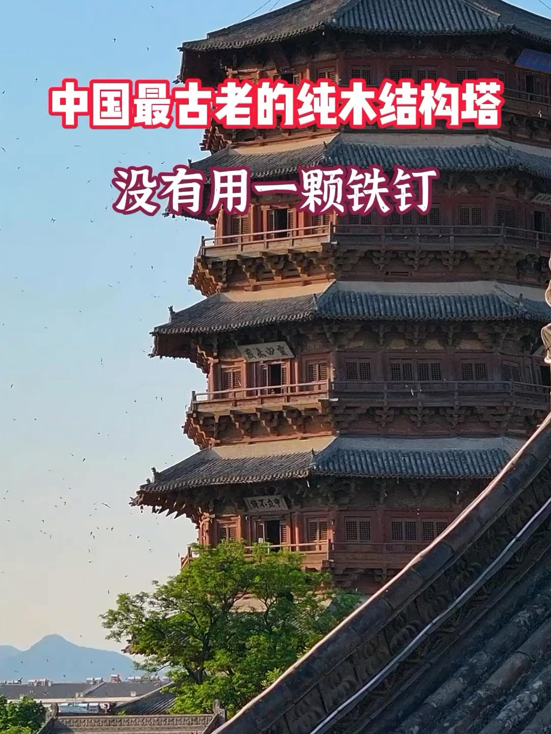中国最古老的纯木结构塔，快一千岁了，没有用一颗铁钉