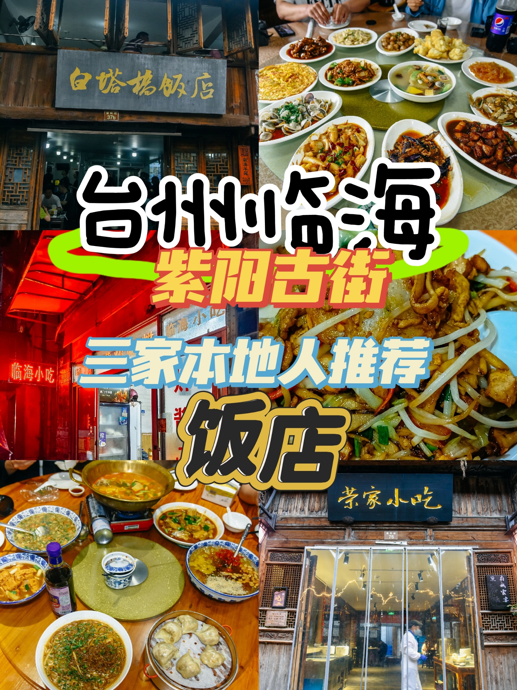 台州临海：紫阳古街附近三家本地人推荐饭店