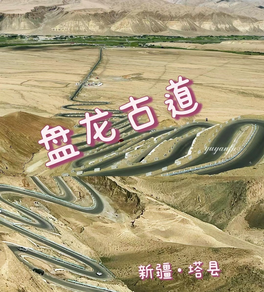 盘龙古道攻略  盘龙古道，位于中国新疆喀什地区塔什库尔干塔吉克自治县，是帕米尔高原上的一条蜿蜒曲折的