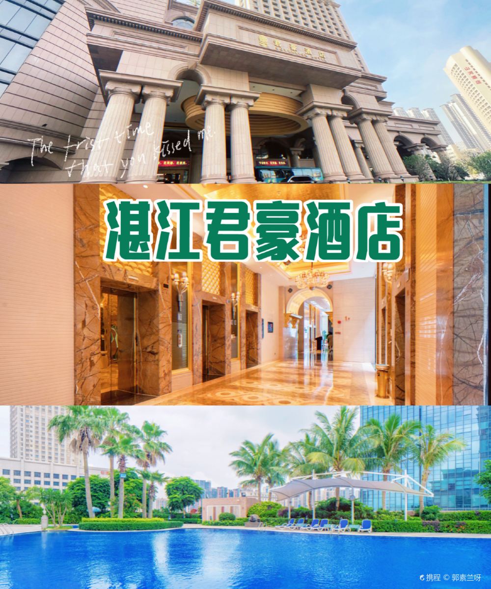 湛江君豪酒店图片