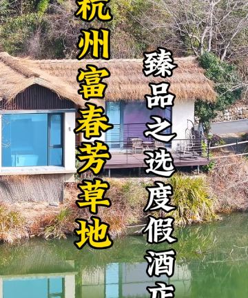 杭州富春芳草地臻品之选度假酒店图片