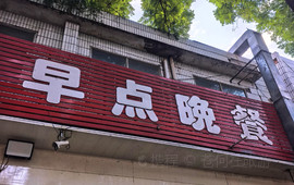 千森源豆浆店