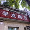 千森源豆浆店