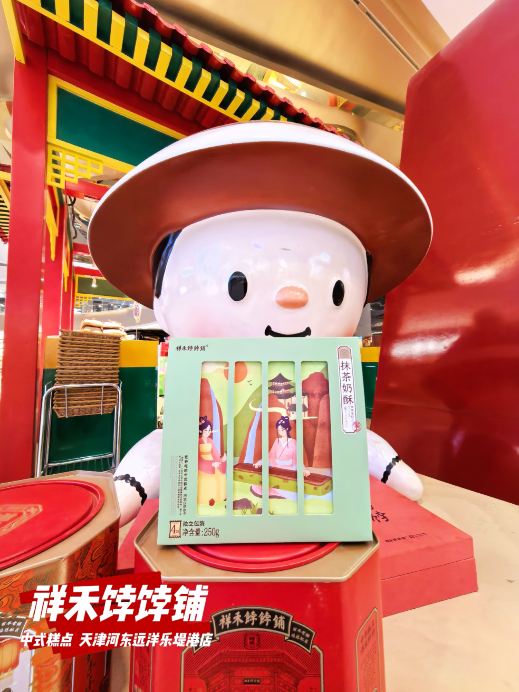 祥禾饽饽铺·中式糕点(天津河东远洋乐堤港店)