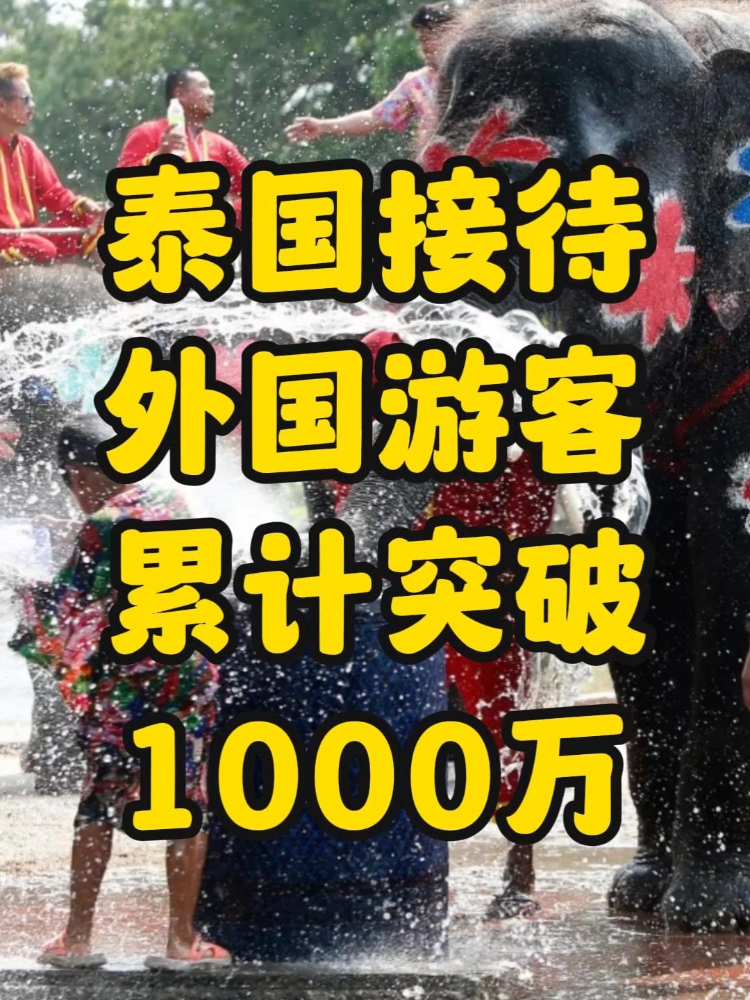 泰国接待外国游客累计突破1000万