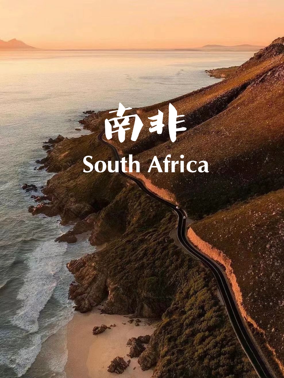 南非，非洲尽头的荒野之美与温情拥抱！