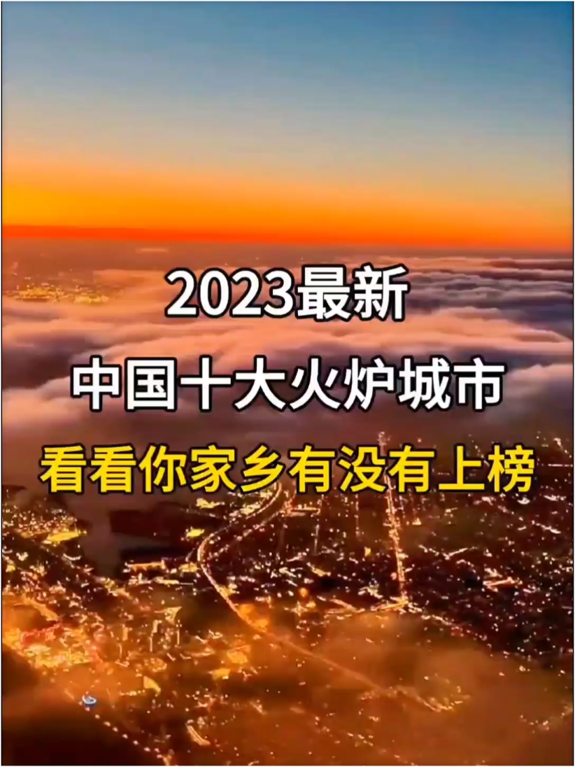 2023，中国十大火炉城市， 看看你的家乡有没有上榜， 四大火炉城市，新四大火炉 城市，火炉一样的城