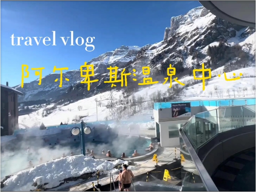 阿尔卑斯山的温泉 瑞士滑雪场