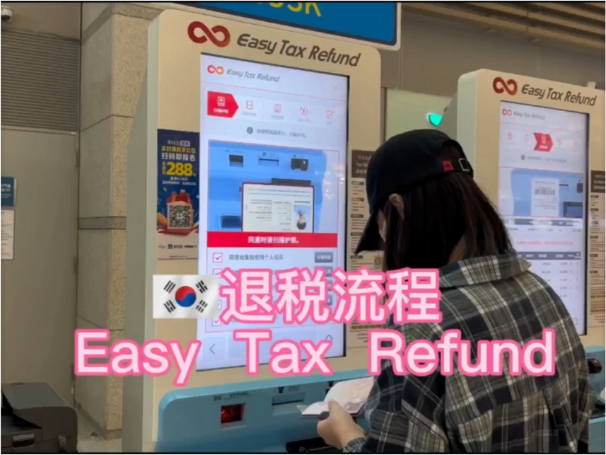 韩国🇰🇷机场退税流程