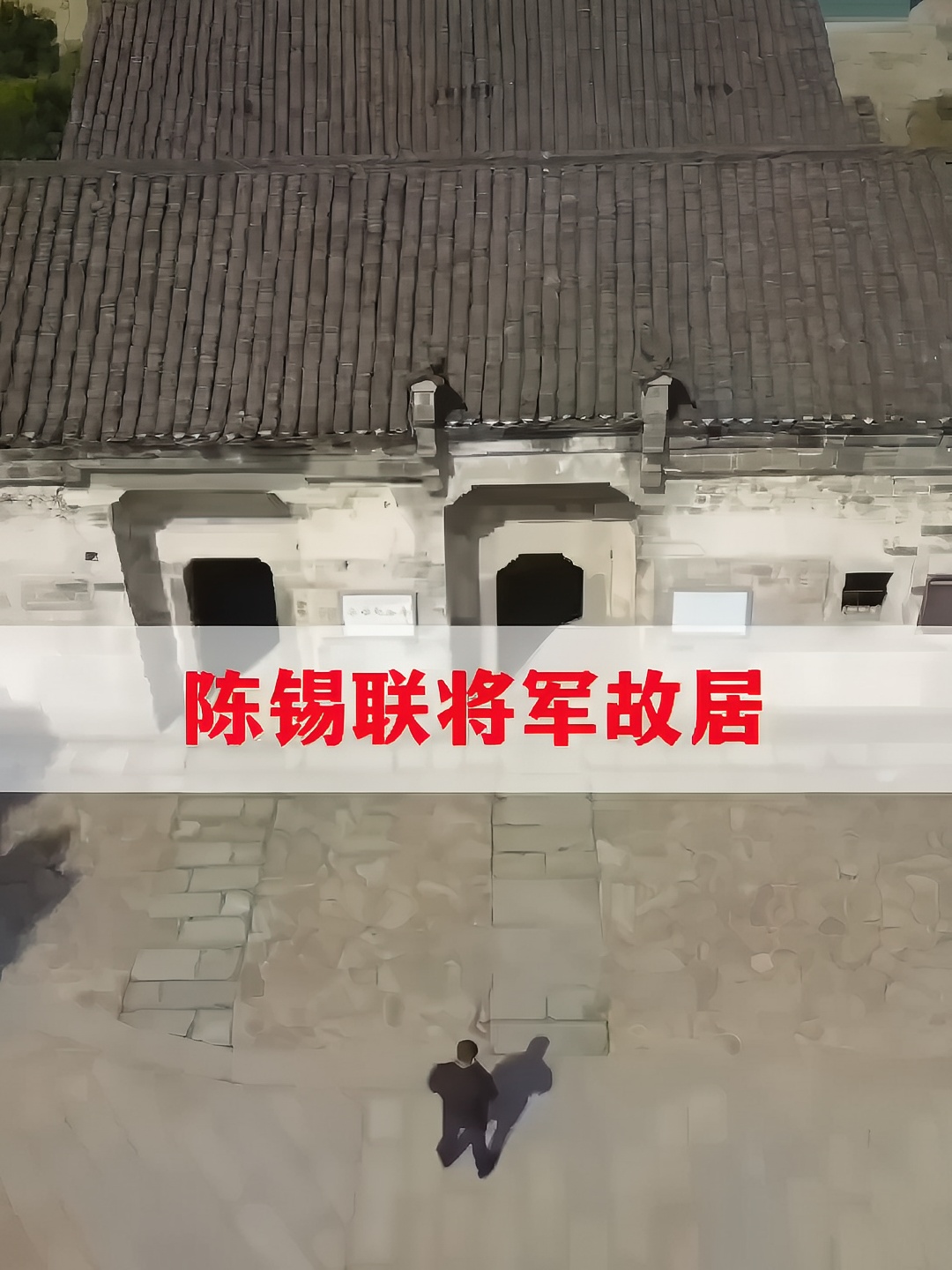陈锡联将军故居，传统翘角式民居，砖瓦结构 #跟我走遍中国#旅行大玩家