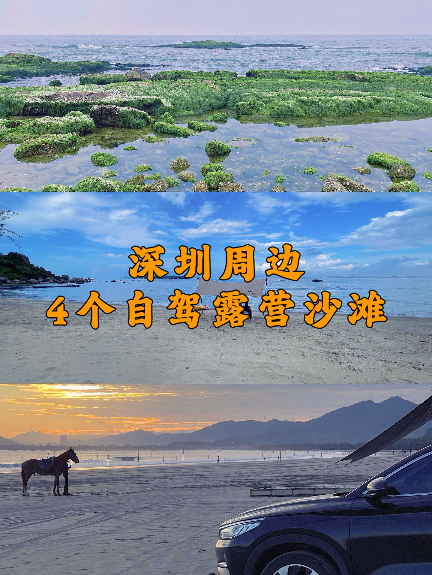 深圳周边4个自驾露营沙滩！