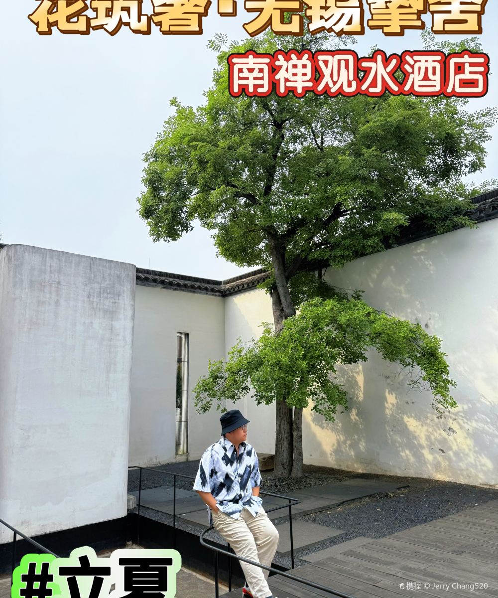 花筑奢·无锡挚舍·南禅观水酒店图片