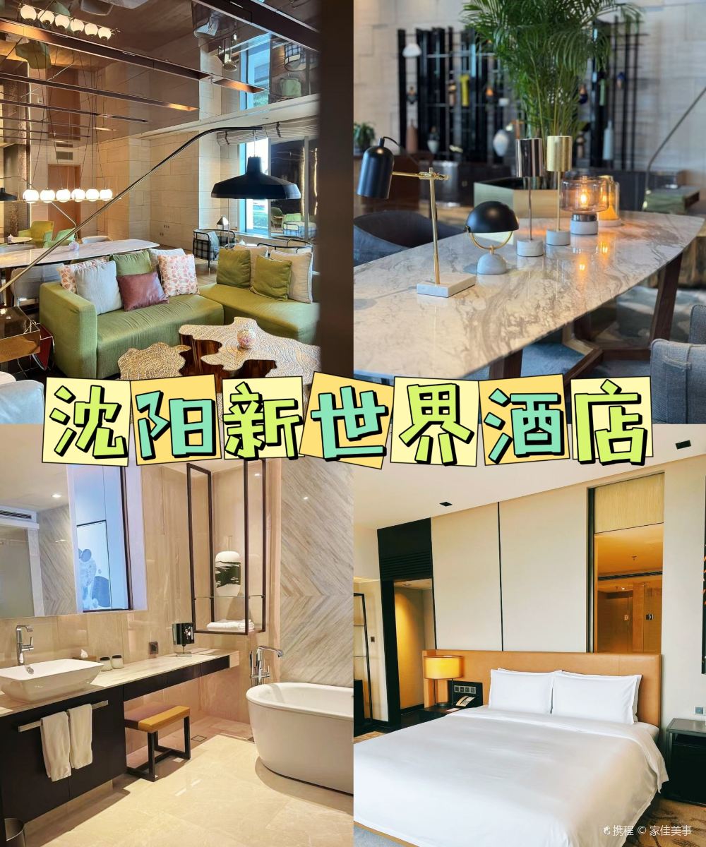 沈阳新世界酒店图片
