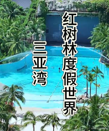三亚湾红树林度假世界(椰林酒店)图片