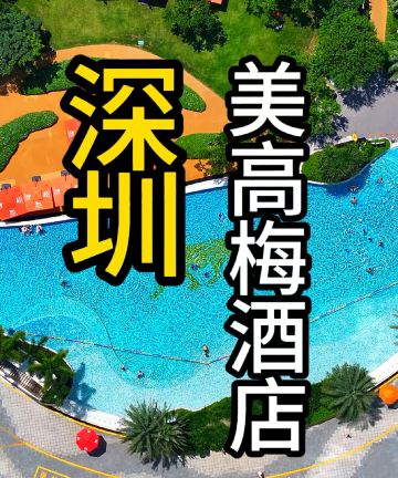 深圳美高梅酒店图片