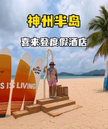 万宁神州半岛喜来登度假酒店图片