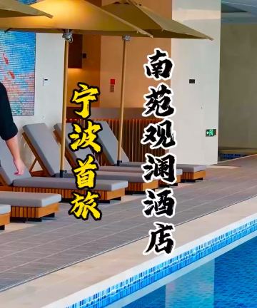 宁波首旅南苑观澜酒店图片