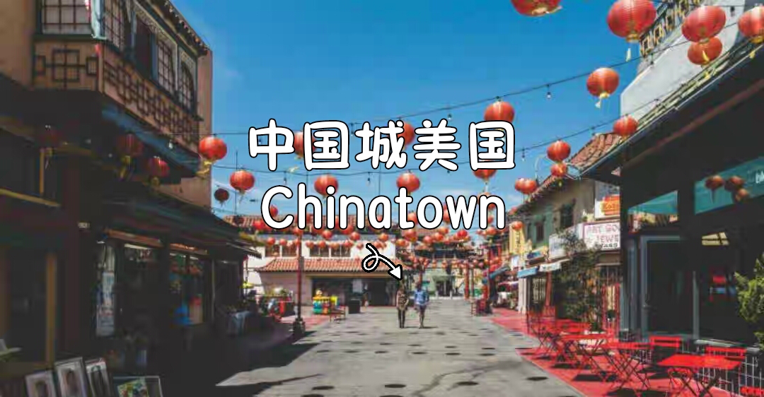 中国城美国Chinatown