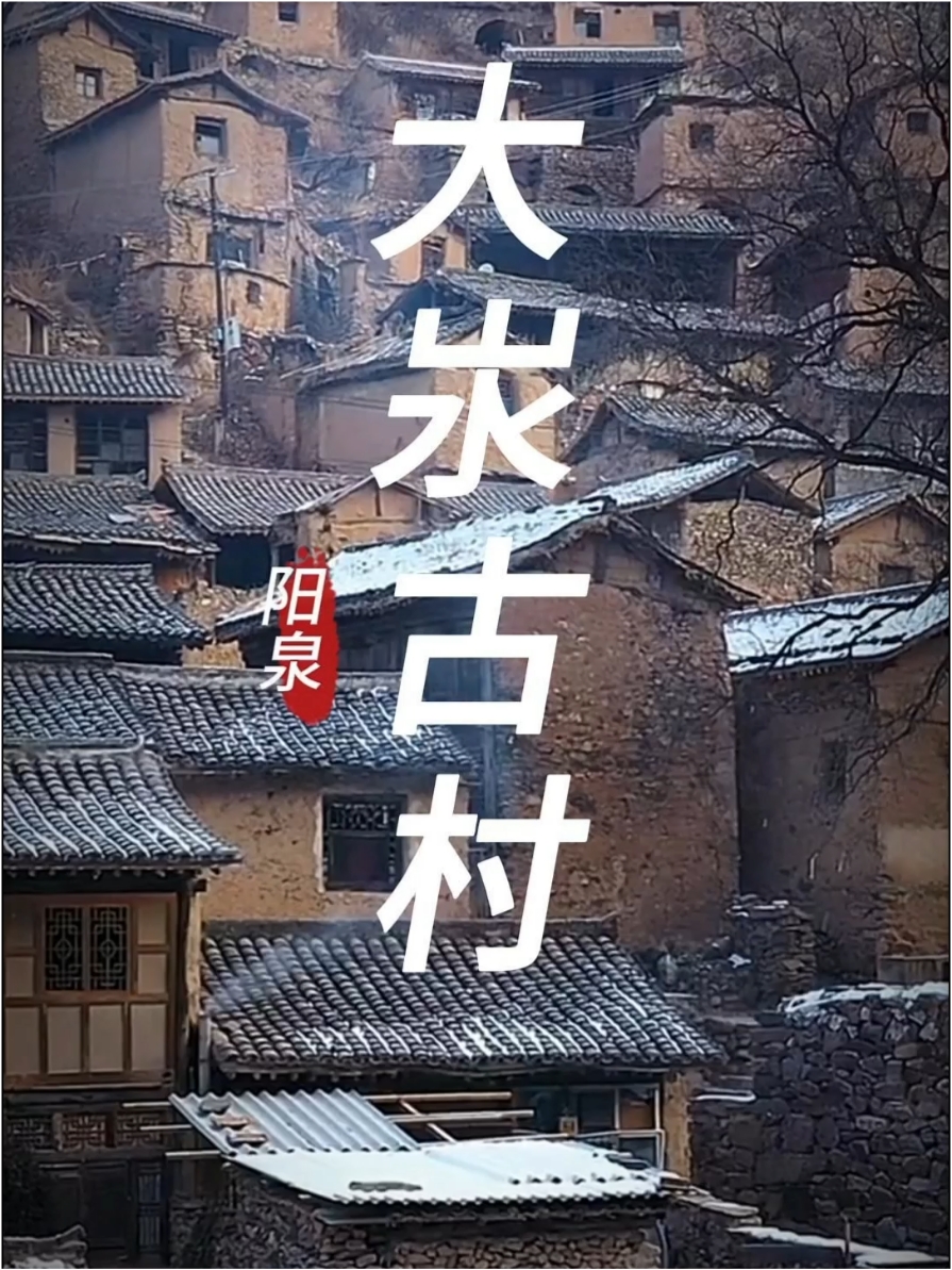 晋c阳泉大汖古村